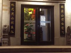 门面-徽镇小厨·经典徽菜(马连道店)