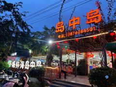 -岛中岛·海鲜大排档·万宁老字号(东澳店)