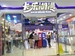 门面-卡乐潮漫(星湖商业城店)