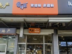 -常樂屋·常德米粉(青年路店)