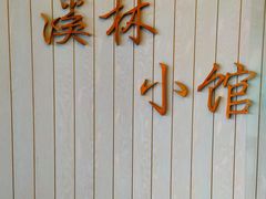 -溪林小馆(浦江城市生活广场店)
