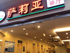 门面-萨莉亚意式餐厅(永旺购物中心店)