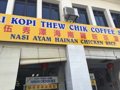 -伍秀泽海南鸡饭茶室