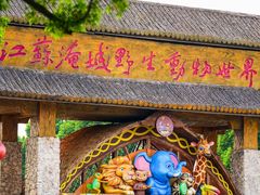 -常州淹城野生动物世界
