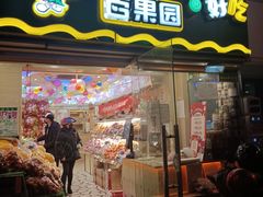门面-百果园PAGODA(庆春东路店)