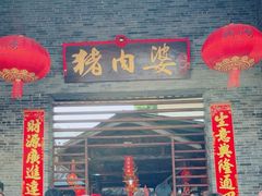 -猪肉婆私房菜(容桂总店)