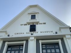 -中国铁道博物馆(正阳门馆)