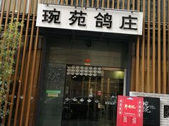 -琬苑鸽庄·川粤融合菜(解放碑总店)