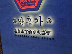-万兴佳烤肉·长白山老味道(宏泰广场店)