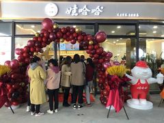 门面-娃哈哈奶茶(富阳鹿山时代店)