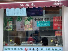 -江南春(中山中路店)