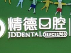 -精德口腔·种植修复·儿牙中心(财富中心店)
