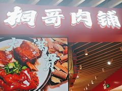 -桐哥肉铺(万柳华联店)