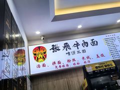 -张飞牛肉(观前街店)