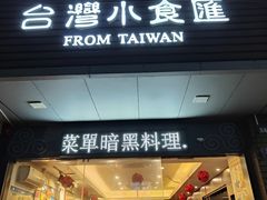 -台湾小食汇快餐