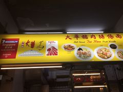 -大华猪肉粿条面