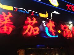 门面-蕃茄述·好汤自然来(江汉路店)