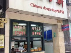 门面-北万新包子店(淮海店)