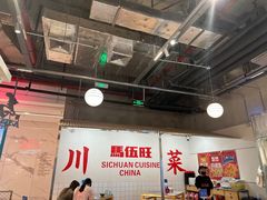 -馬伍旺川菜(金象城店)