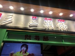 门面-乐乐姐超级土豆(中关村5号店)
