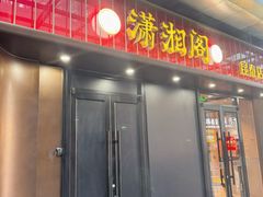 -潇湘阁(昆泰国际大厦店)