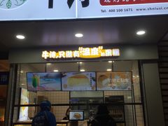 -牛诗诗现烤纯手工蛋糕(SM广场店)