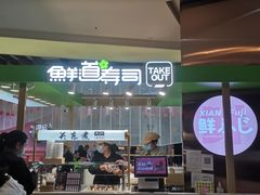 -鲜道寿司(无锡苏宁店)
