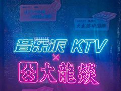 -音乐派KTV(银泰城店)