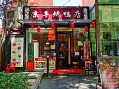 门面-京尊烤鸭店JINGZUN(春秀路店)