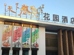 门面-天下春花园酒店(大东店)