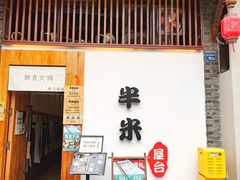 -独食火锅·半米屋台(望平街店)