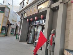 门面-秦韵轩·西安小馆(贻成福地广场店)