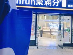 门面-MANFEN聚满分西点(远洋大信店)