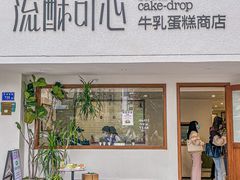 -流酥可心·牛乳蛋糕商店(禾祥西路店)