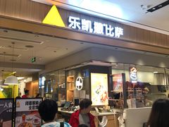 门面-乐凯撒披萨(海岸城店)
