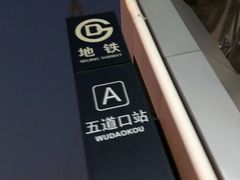 -五道口(地铁站)