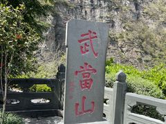 -武当山风景区