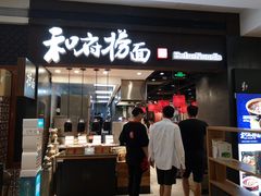 门面-和府捞面(天河领展广场店)