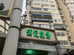 -满记烧饼(牛街东里小区一区店)