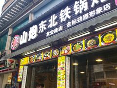 门面-炮爷东北铁锅炖(棠安路店)