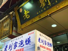 门面-老刘家泡馍·陕西老字号(钟楼广济街店)