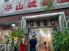 门面-平山城鑫烧烤(建国楼店)