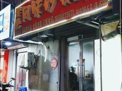门面-春艳砂锅居(新玛特店)