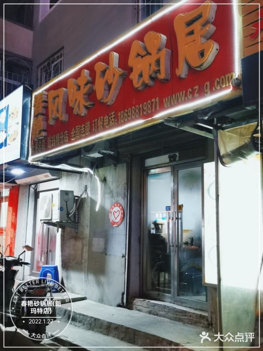 春艳砂锅居(新玛特店)门面图片