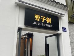 -枣子树·素食餐厅(普陀山店)