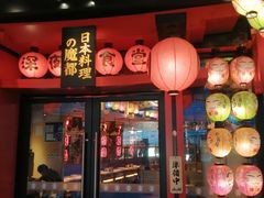 门面-有喜屋·日料·居酒屋(旭辉广场店)