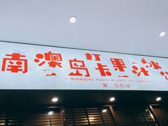 门面-南澳岛打卡果汁冰公司