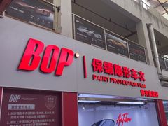 -阿胡BOP保镖隐形车衣(静安旗舰店)