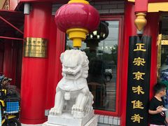 门面-白魁老号饭庄(交道口店)