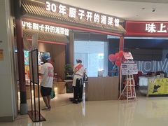 -味上湘菜馆(悦方ID MALL店)